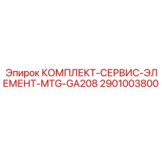 Оригинальный сервисный комплект 2901003800 для моделей MTG-GA208