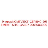 2901003900 КОМПЛЕКТ-СЕРВИС-ЭЛЕМЕНТ-MTG-GA307 Epiroc