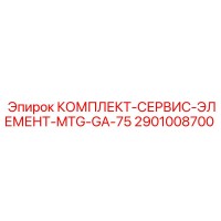 2901008700 КОМПЛЕКТ-СЕРВИС-ЭЛЕМЕНТ-MTG-GA-75 Epiroc
