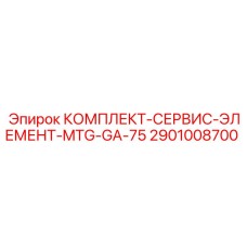 Сервисный набор для замены элементов MTG-GA-75 в буровой технике