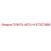57327488 ПЛИТА-MTG-H Epiroc