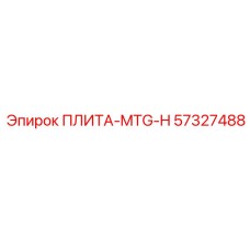 57327488 ПЛИТА-MTG-H Epiroc