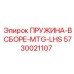 5730021107 ПРУЖИНА-В СБОРЕ-MTG-LHS Epiroc
