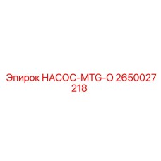 2650027218 НАСОС-MTG-O Epiroc