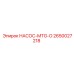 2650027218 НАСОС-MTG-O Epiroc