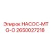 2650027218 НАСОС-MTG-O Epiroc