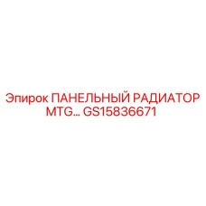 GS15836671 ПАНЕЛЬНЫЙ РАДИАТОР MTG Epiroc