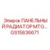 GS15836671 ПАНЕЛЬНЫЙ РАДИАТОР MTG Epiroc