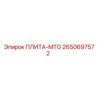 2650697572 ПЛИТА-MTG Epiroc