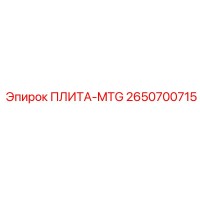 2650700715 ПЛИТА-MTG Epiroc