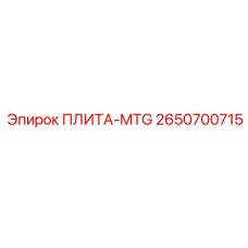 2650700715 ПЛИТА-MTG Epiroc