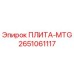 2651061117 ПЛИТА-MTG Epiroc