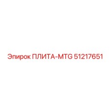 51217651 ПЛИТА-MTG Epiroc