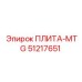 51217651 ПЛИТА-MTG Epiroc