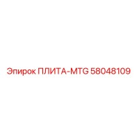 58048109 ПЛИТА-MTG Epiroc