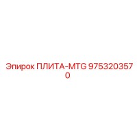 9753203570 ПЛИТА-MTG Epiroc