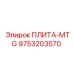 9753203570 ПЛИТА-MTG Epiroc