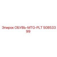 50853399 ОБУВЬ-MTG-PLT Epiroc