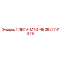2657741878 ПЛИТА-MTG-RE Epiroc