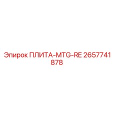 2657741878 ПЛИТА-MTG-RE Epiroc