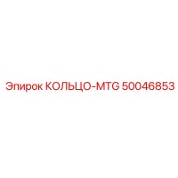 50046853 КОЛЬЦО-MTG Epiroc