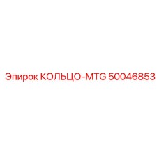 50046853 КОЛЬЦО-MTG Epiroc