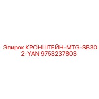 9753237803 КРОНШТЕЙН-MTG-SB302-YAN Epiroc