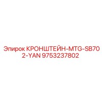 9753237802 КРОНШТЕЙН-MTG-SB702-YAN Epiroc