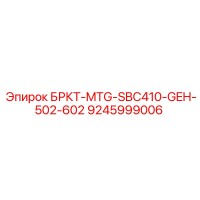 9245999006 БРКТ-MTG-SBC410-GEH-502-602 Эпирок (Epiroc)