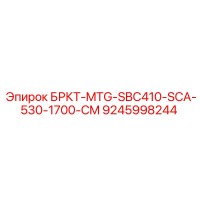 9245998244 БРКТ-MTG-SBC410-SCA-530-1700-CM Epiroc