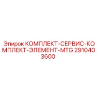 2910403600 КОМПЛЕКТ-СЕРВИС-КОМПЛЕКТ-ЭЛЕМЕНТ-MTG Epiroc