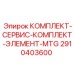 Фото сервисного комплекта 2910403600 для моделей MTG