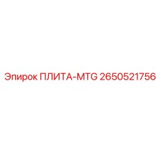 2650521756 ПЛИТА-MTG Epiroc