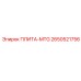 2650521756 ПЛИТА-MTG Epiroc