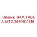 2650612316 ПРОСТАВКА-MTG Epiroc