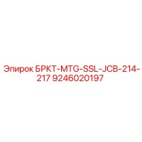 9246020197 БРКТ-MTG-SSL-JCB-214-217 Epiroc