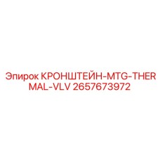 2657673972 КРОНШТЕЙН-MTG-THERMAL-VLV Epiroc