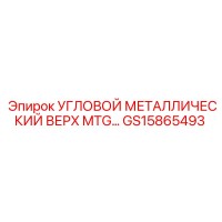 GS15865493 УГЛОВОЙ МЕТАЛЛИЧЕСКИЙ ВЕРХ MTG Epiroc