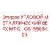 Металлический верхний угол для MTG-модулей буровых установок