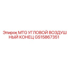 GS15867351 MTG УГЛОВОЙ ВОЗДУШНЫЙ КОНЕЦ Epiroc