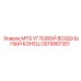 GS15867351 MTG УГЛОВОЙ ВОЗДУШНЫЙ КОНЕЦ Epiroc