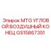 GS15867351 MTG УГЛОВОЙ ВОЗДУШНЫЙ КОНЕЦ Epiroc