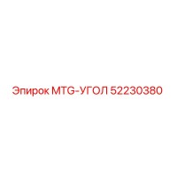 52230380 MTG-УГОЛ Epiroc