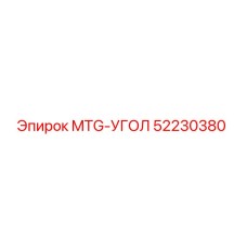 52230380 MTG-УГОЛ Epiroc