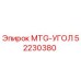 52230380 MTG-УГОЛ Epiroc