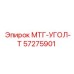 57275901 МТГ-УГОЛ-Т Epiroc