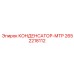 2652218112 КОНДЕНСАТОР-МТР Epiroc