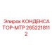 2652218112 КОНДЕНСАТОР-МТР Epiroc