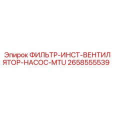 2658555539 ФИЛЬТР-ИНСТ-ВЕНТИЛЯТОР-НАСОС-MTU Epiroc