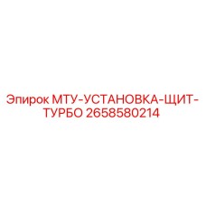 2658580214 МТУ-УСТАНОВКА-ЩИТ-ТУРБО Эпирок